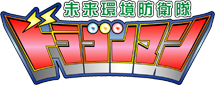 未来環境防衛隊ドラゴンマン公式サイト